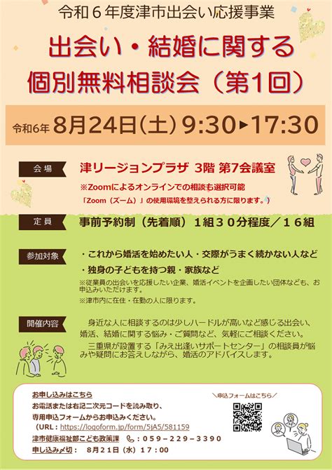 出会い 津|出会い・結婚に関する個別無料相談会（令和6年度 津市出会い応。